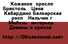 Кожаное  кресло  Бристоль › Цена ­ 15 000 - Кабардино-Балкарская респ., Нальчик г. Мебель, интерьер » Диваны и кресла   